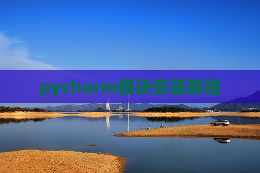 pycharm模块安装教程